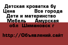 Детская кроватка бу  › Цена ­ 4 000 - Все города Дети и материнство » Мебель   . Амурская обл.,Шимановск г.